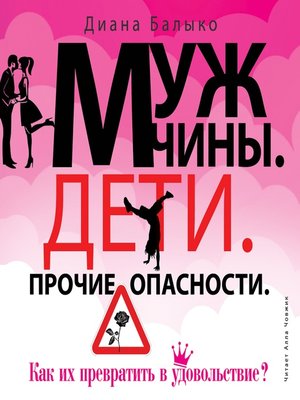 cover image of Мужчины. Дети. Прочие опасности